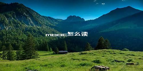 mooc怎么读