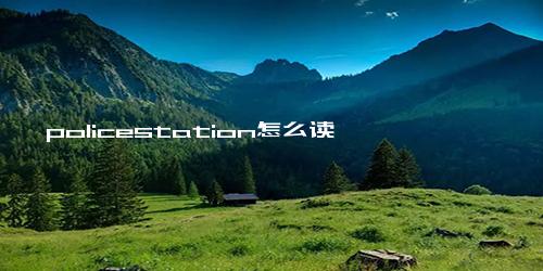 policestation怎么读
