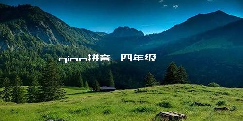 qian拼音_四年级