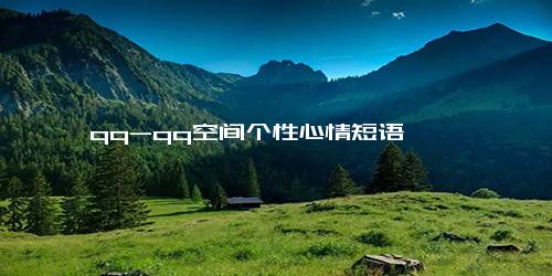 qq-qq空间个性心情短语