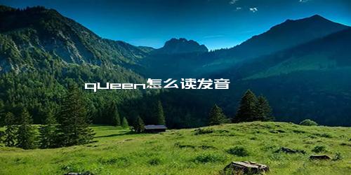 queen怎么读发音