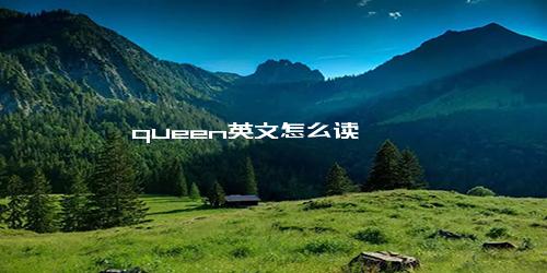 queen英文怎么读