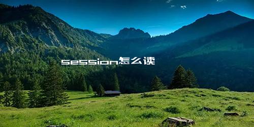 session怎么读