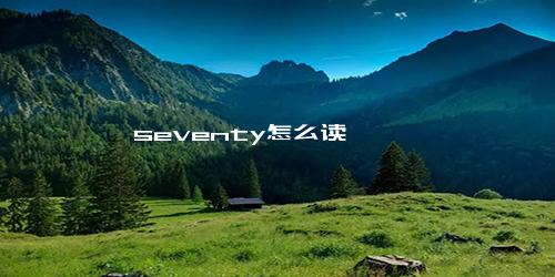 seventy怎么读