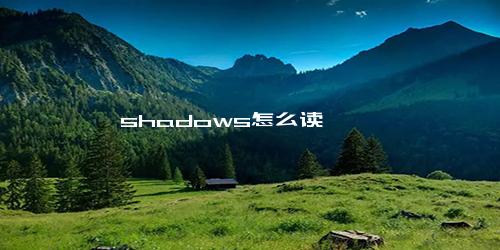 shadows怎么读