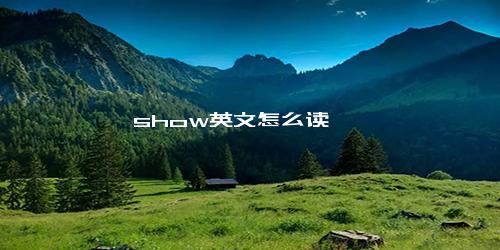 show英文怎么读