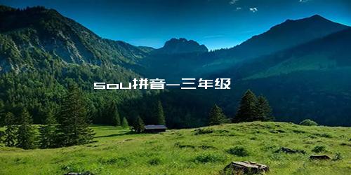sou拼音-三年级