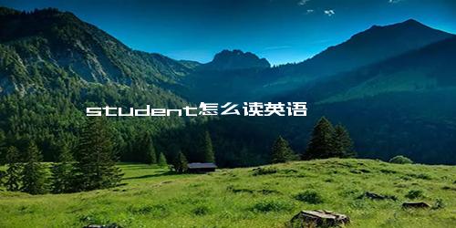 student怎么读英语