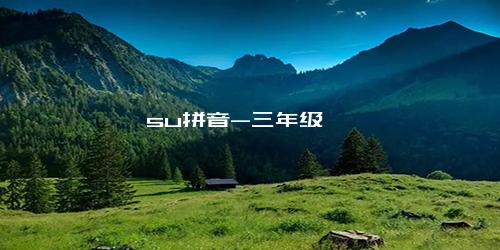 su拼音-三年级