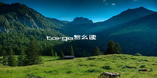 targa怎么读