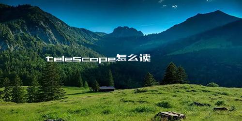 telescope怎么读