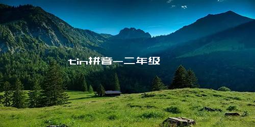 tin拼音-二年级