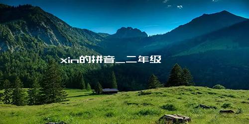 xin的拼音_二年级