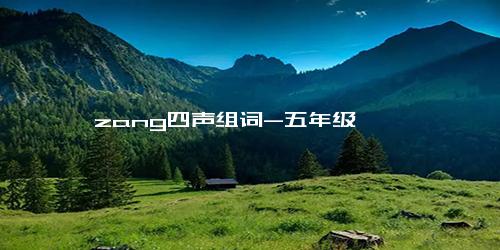zang四声组词-五年级
