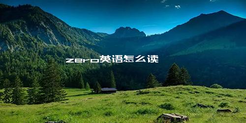 zero英语怎么读