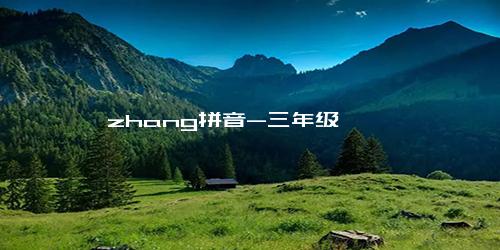 zhang拼音-三年级
