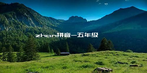 zhan拼音-五年级