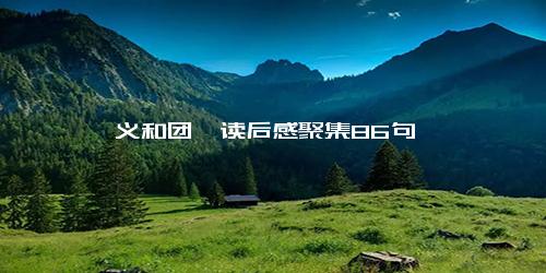 《义和团》读后感聚集86句