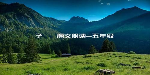 《子衿》原文朗读-五年级