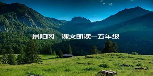 《景阳冈》课文朗读-五年级