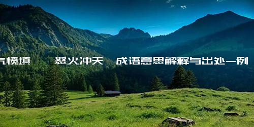 《气愤填膺,怒火冲天》成语意思解释与出处-例句