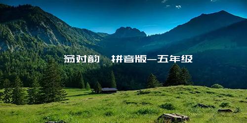 《笠翁对韵》拼音版-五年级