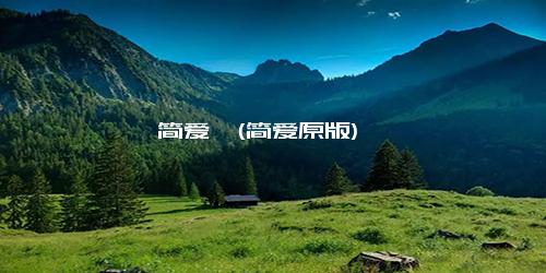 《简爱》(简爱原版)