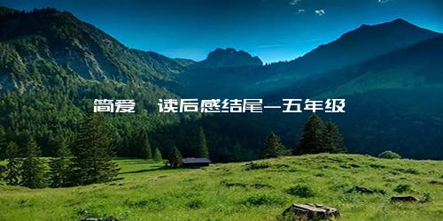 《简爱》读后感结尾-五年级