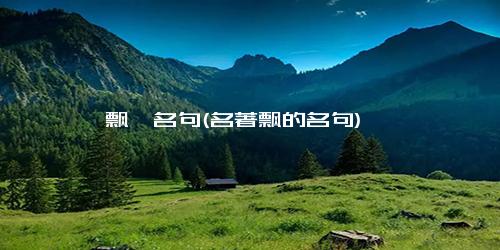 《飘》名句(名著飘的名句)
