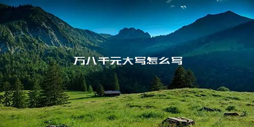 一万八千元大写怎么写