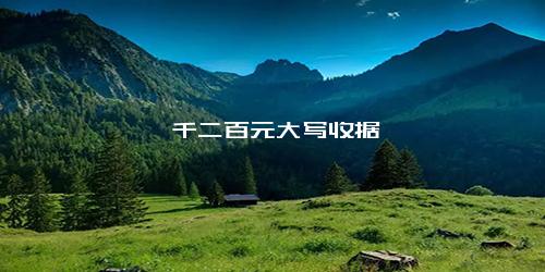 一千二百元大写收据
