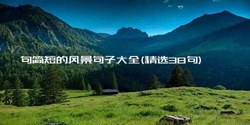 一句简短的风景句子大全(精选38句)