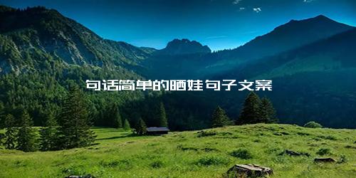 一句话简单的晒娃句子文案