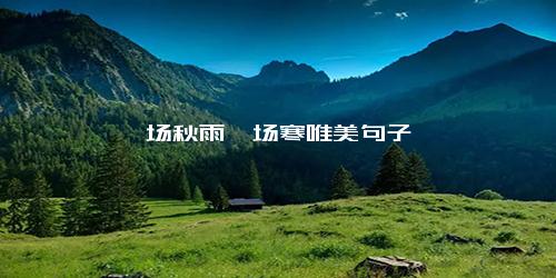 一场秋雨一场寒唯美句子