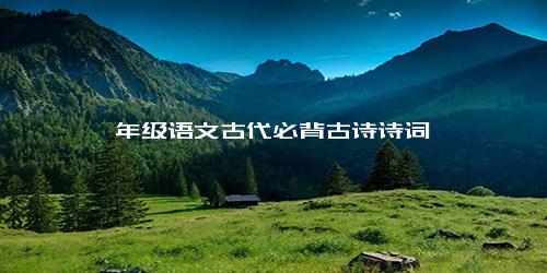 一年级语文古代必背古诗诗词