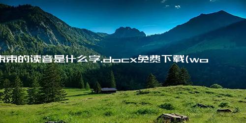 一束束的读音是什么字.docx免费下载(word版可打印)