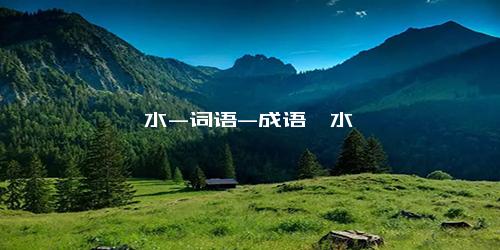 一水-词语-成语一水