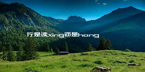 一行是读xing还是hang