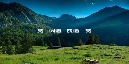 一贫-词语-成语一贫