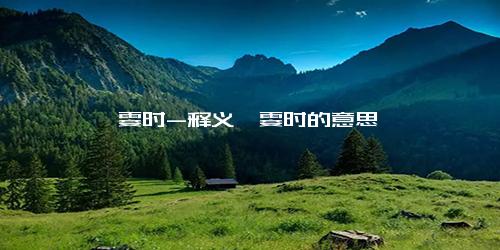 一霎时-释义一霎时的意思