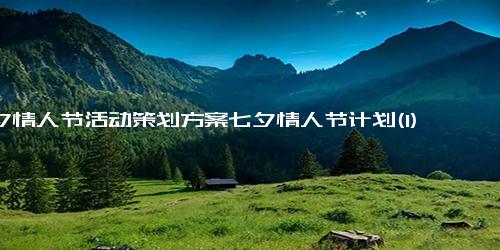 七夕情人节活动策划方案七夕情人节计划(1)一