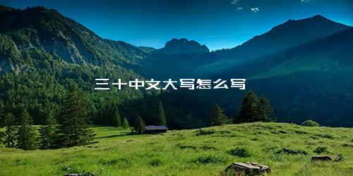 三十中文大写怎么写