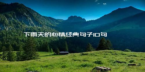 下雨天的心情经典句子10句