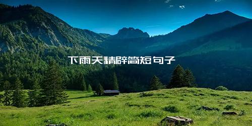 下雨天精辟简短句子