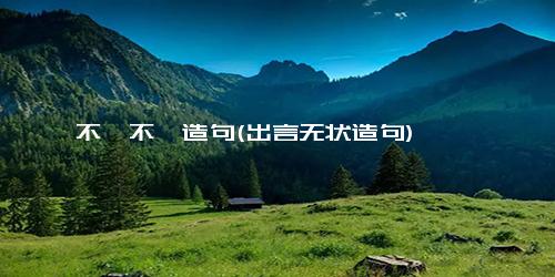 不尴不尬造句(出言无状造句)
