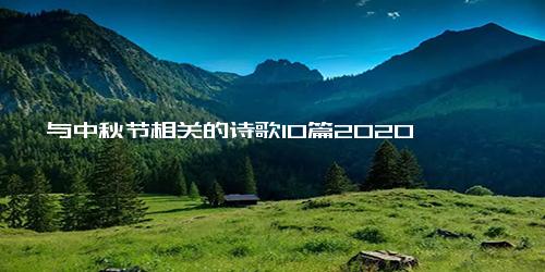 与中秋节相关的诗歌10篇2020