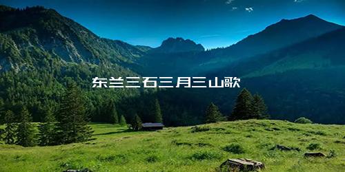 东兰三石三月三山歌