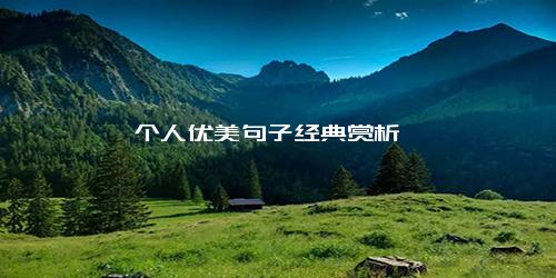个人优美句子经典赏析