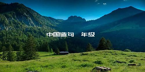 中国造句一年级