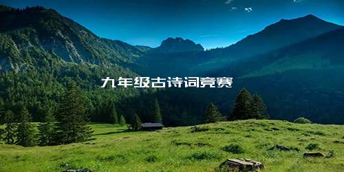 九年级古诗词竞赛
